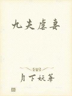 九夫虐妻