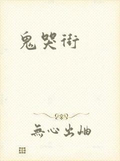 鬼哭街