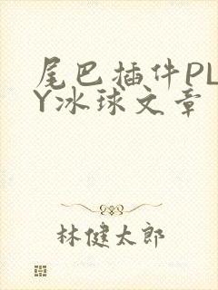 尾巴插件PLAY冰球文章