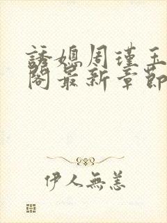 诱媳周瑾玉笔趣阁最新章节免费阅读