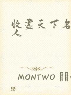 收尽天下名器美人