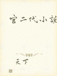 官二代小说