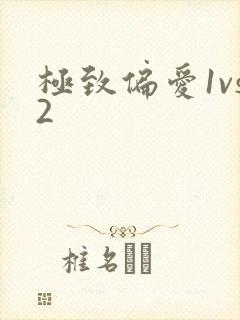 极致偏爱1vs2