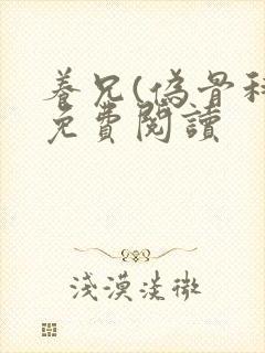 养兄(伪骨科)免费阅读