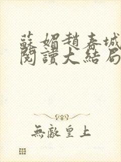 苏媚赵春城免费阅读大结局