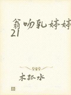 翁吻乳婷婷小玲21