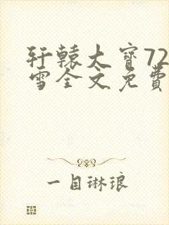 轩辕大宝720雪全文免费阅读