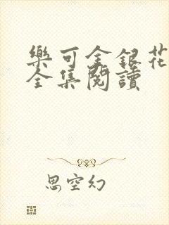 乐可金银花在线全集阅读