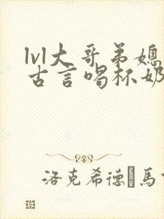 lvl大哥弟媳古言喝杯奶茶掌中香