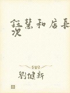 钰慧和店长第二次