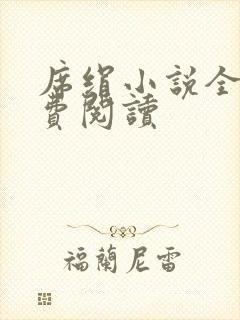 席绢小说全集免费阅读