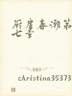 厨房春潮第三十七章