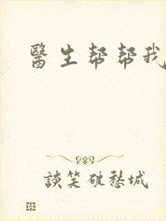 医生帮帮我