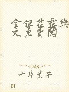 金银花露乐可全文免费阅