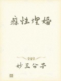 瘾性埋婚