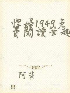 悍妇1949免费阅读笔趣阁