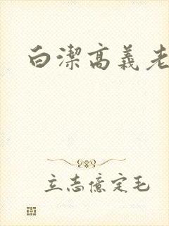 白洁高义老七