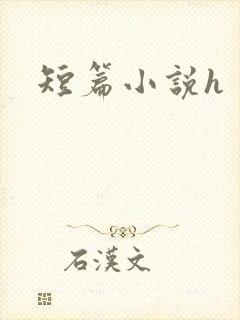 短篇小说h