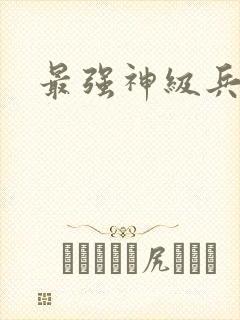 最强神级兵王