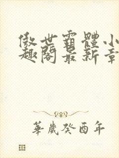 傲世霸体小说笔趣阁最新章节列表