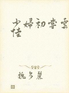 少妇初尝云雨柔佳