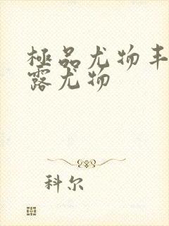 极品尤物丰满暴露尤物