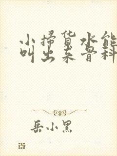 小扫货水能么多叫出来骨科