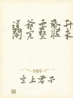 道爷要飞升笔趣阁完整版未删减