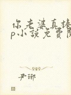 你老婆真棒多cp小说免费阅读