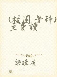 (校园 骨科)免费读