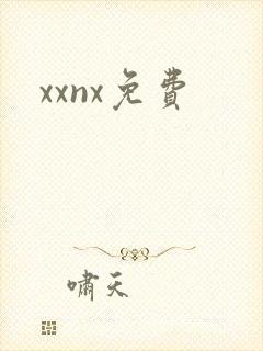 xxnx免费