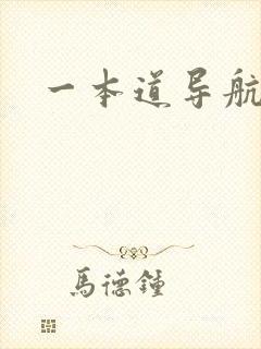 一本道导航