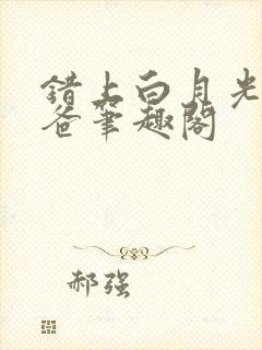 错上白月光的爸爸笔趣阁