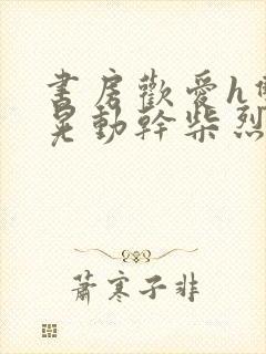 书房欢爱h双乳晃动干柴烈火视频