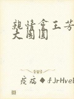 亲情会王芳高敏大团圆