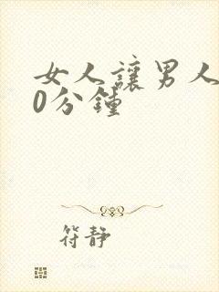 女人让男人捅30分钟