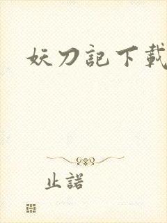 妖刀记下载