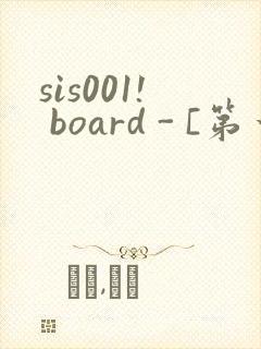 sis001! board - [第一会所 关闭注册]