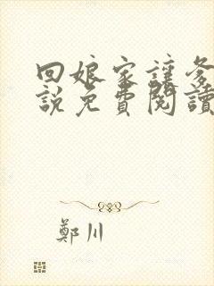 回娘家让爹玩小说免费阅读全文