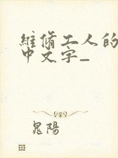 维修工人的绝遇中文字_