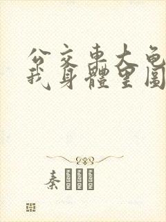 公交车大龟廷进我身体里图