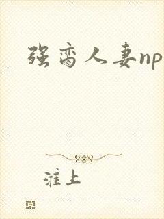 强脔人妻np文