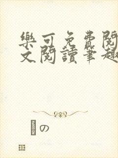 乐可免费阅读全文阅读笔趣阁