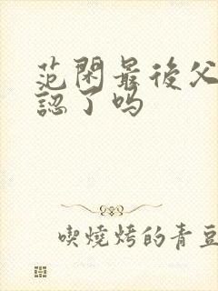 范闲最后父子相认了吗