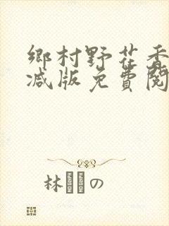 乡村野花香无删减版免费阅读全文