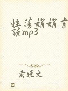 性荡娟娟有声小说mp3