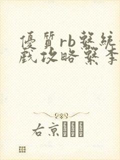 优质rb系统游戏攻略系李立远