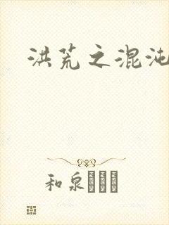 洪荒之混沌大道