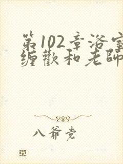 第102章浴室缠欢和老师