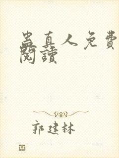 蛊真人免费在线阅读